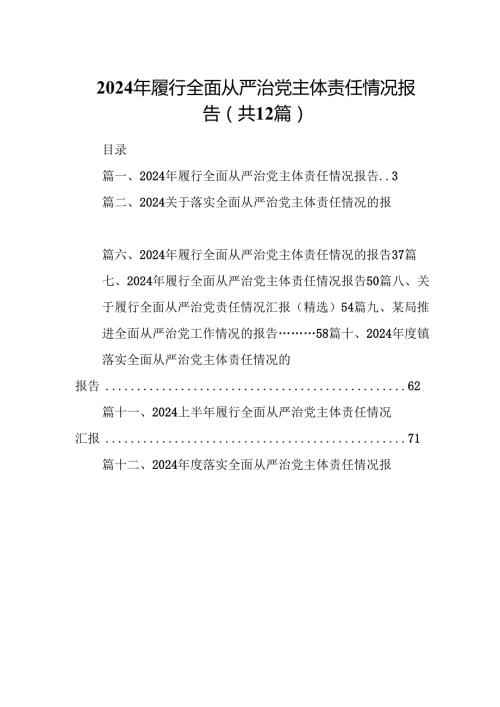 2024年履行全面从严治党主体责任情况报告优选12篇.docx