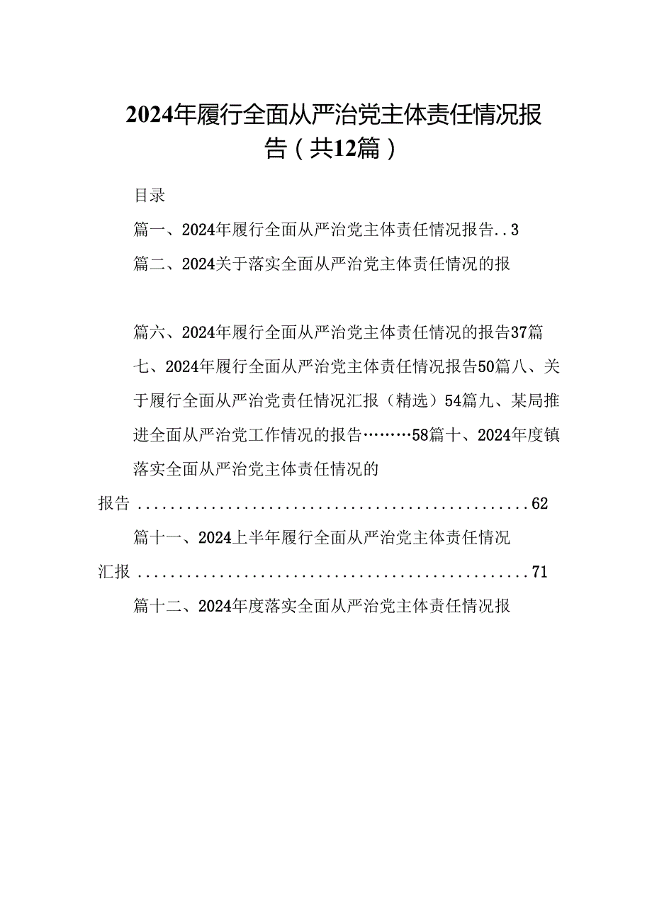 2024年履行全面从严治党主体责任情况报告优选12篇.docx_第1页