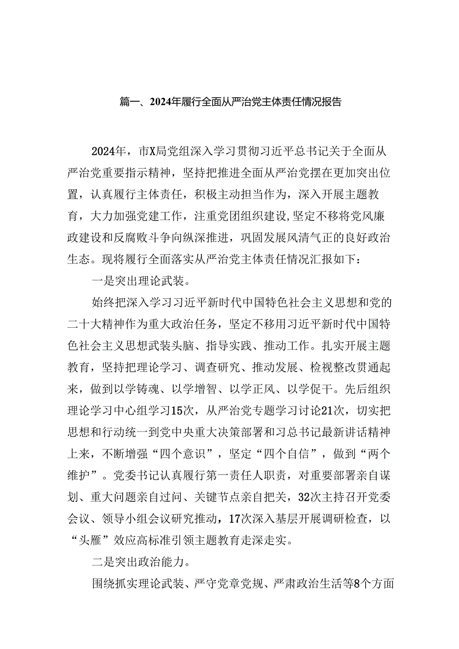 2024年履行全面从严治党主体责任情况报告优选12篇.docx_第3页