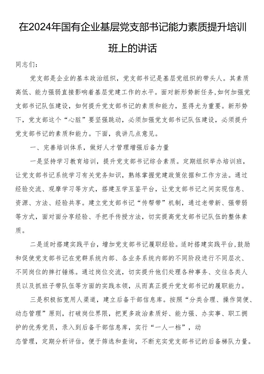 在2024年国有企业基层党支部书记能力素质提升培训班上的讲话.docx_第1页
