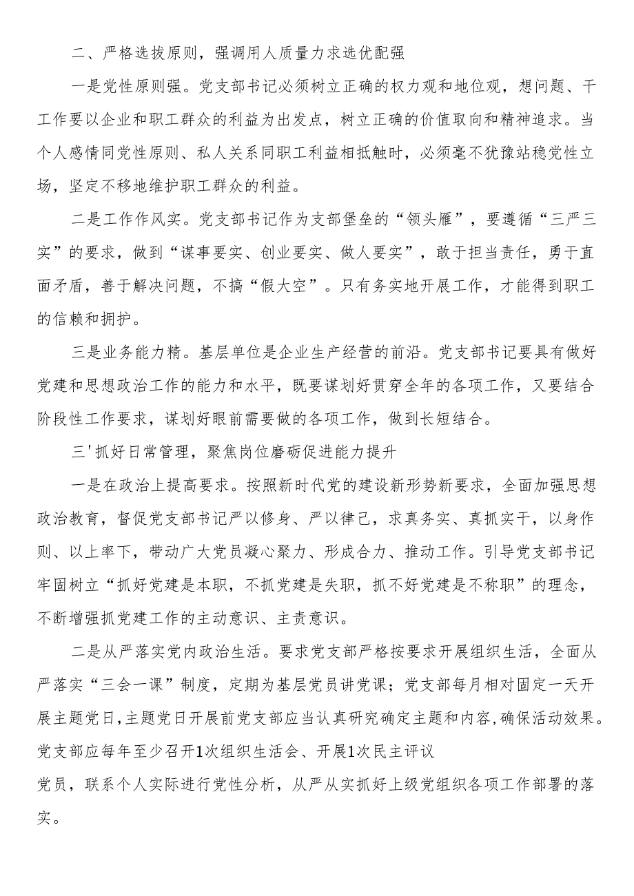 在2024年国有企业基层党支部书记能力素质提升培训班上的讲话.docx_第2页