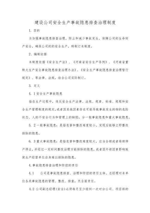 建设公司安全生产事故隐患排查治理制度.docx
