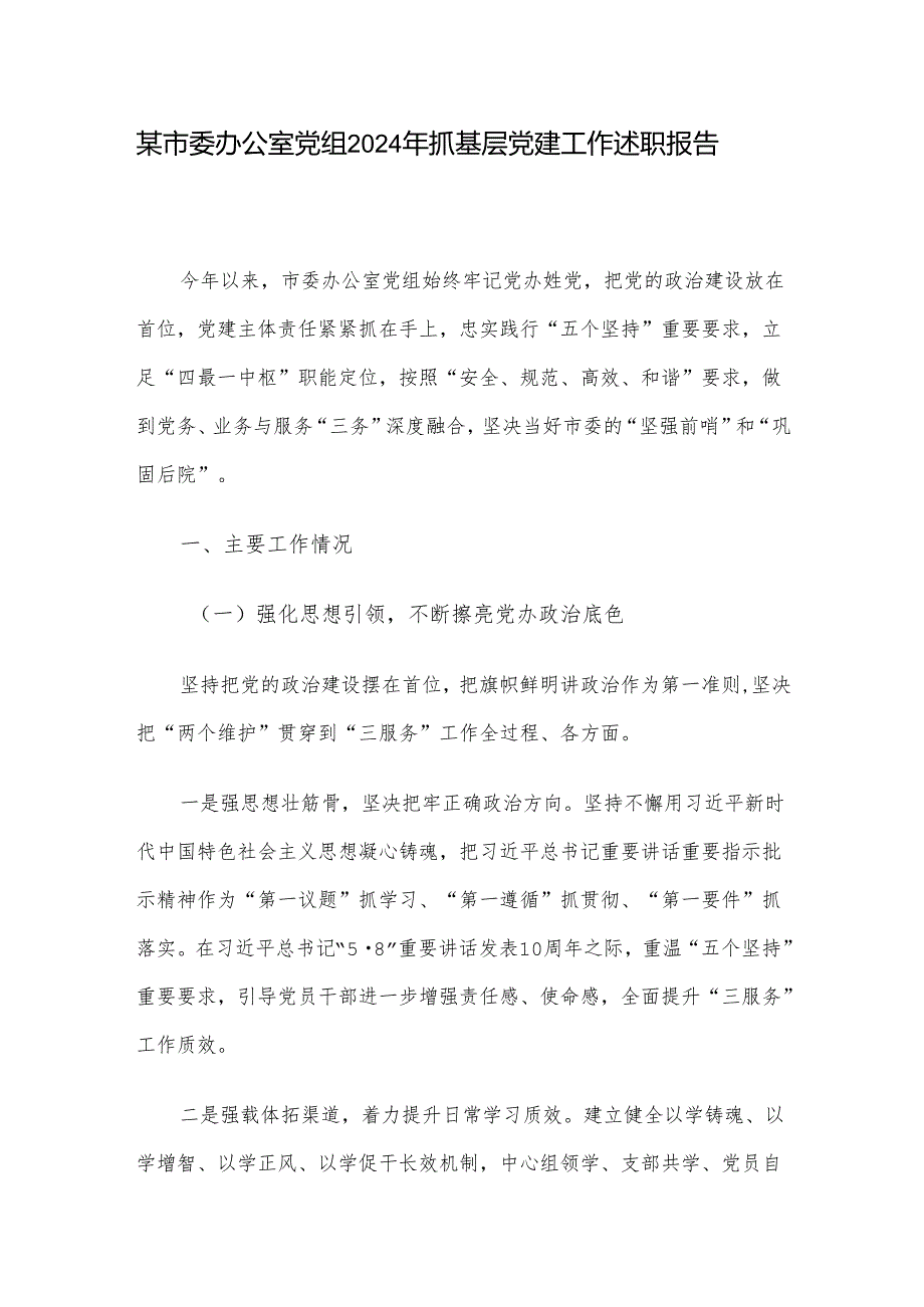 某市委办公室党组2024年抓基层党建工作述职报告.docx_第1页