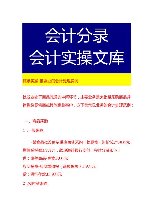 做账实操批发业的会计处理实例.docx