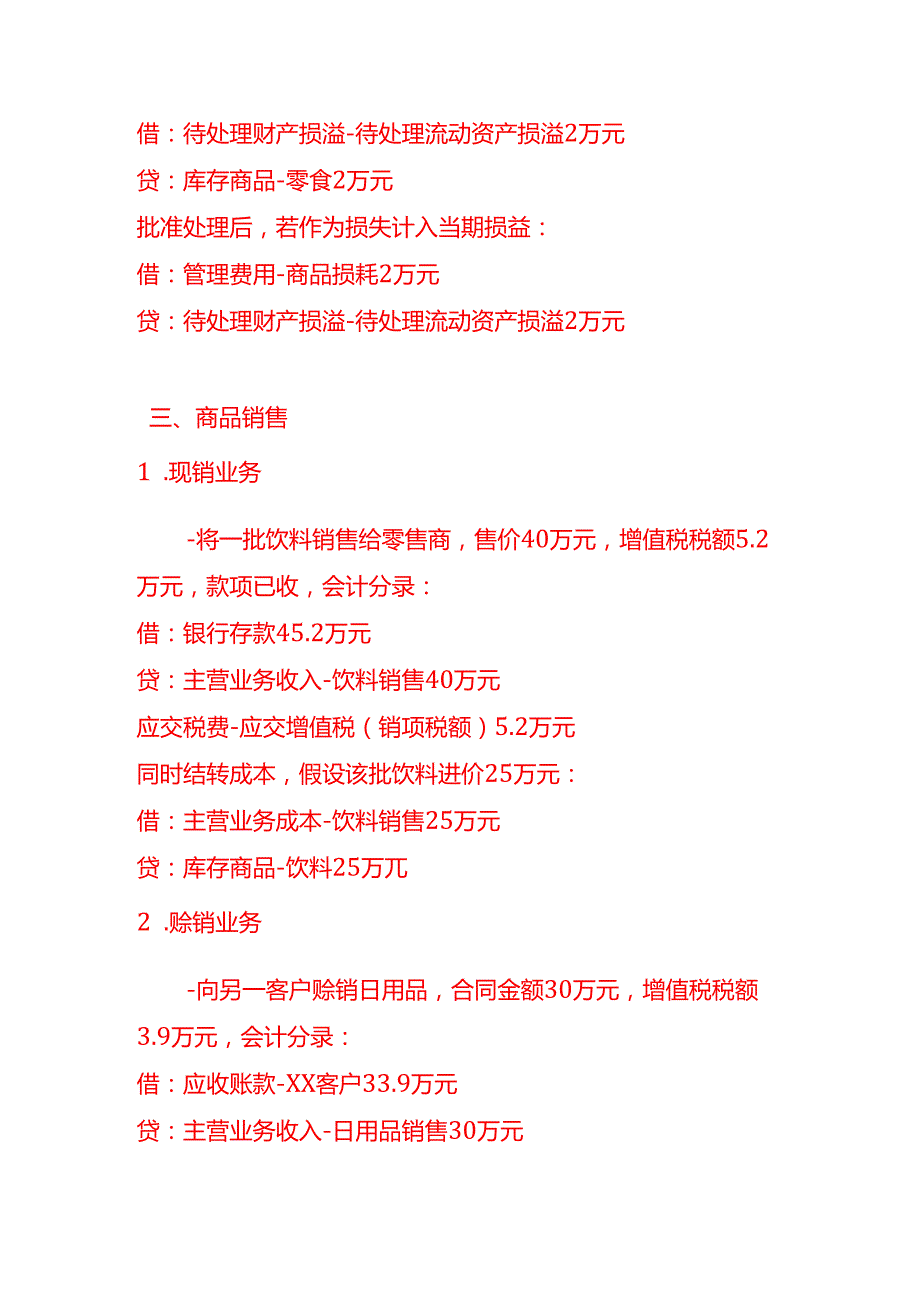 做账实操批发业的会计处理实例.docx_第3页