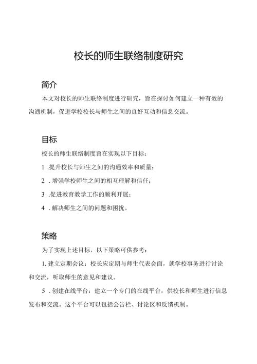 校长的师生联络制度研究.docx