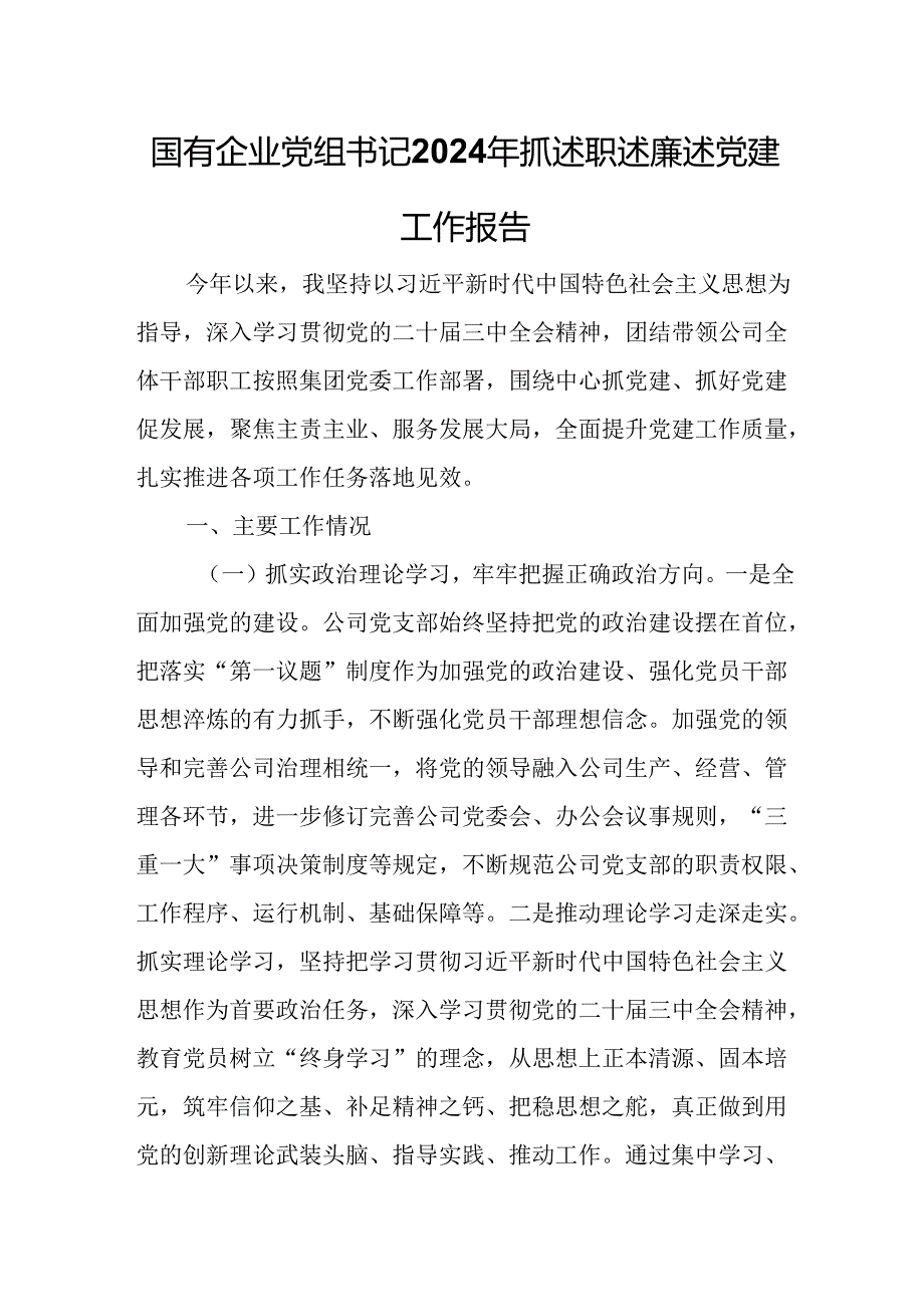国有企业党组书记2024年抓述职述廉述党建工作报告.docx_第1页