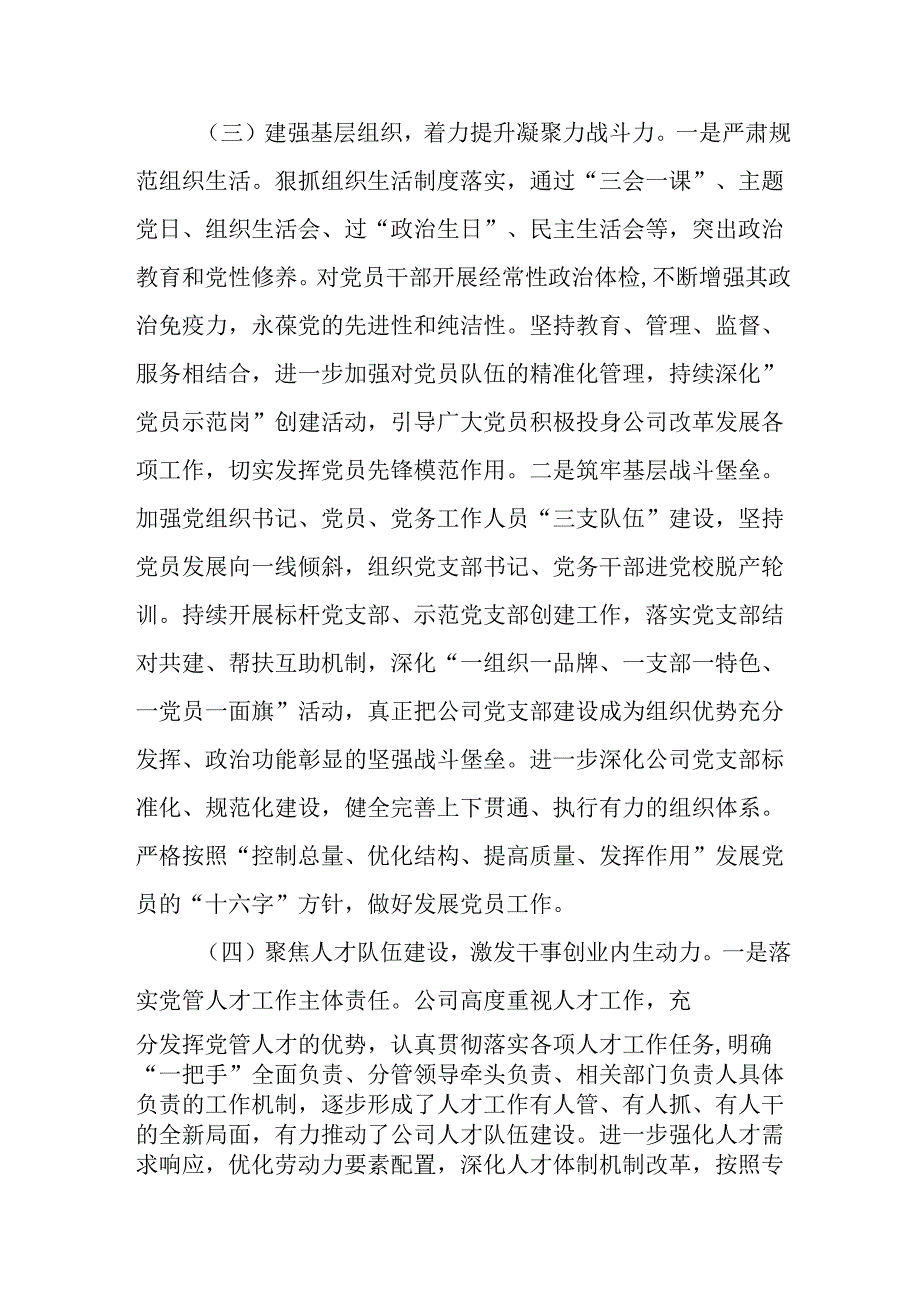 国有企业党组书记2024年抓述职述廉述党建工作报告.docx_第3页