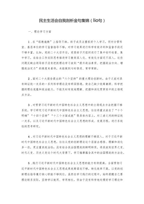 民主生活会自我剖析金句集锦（110句）.docx
