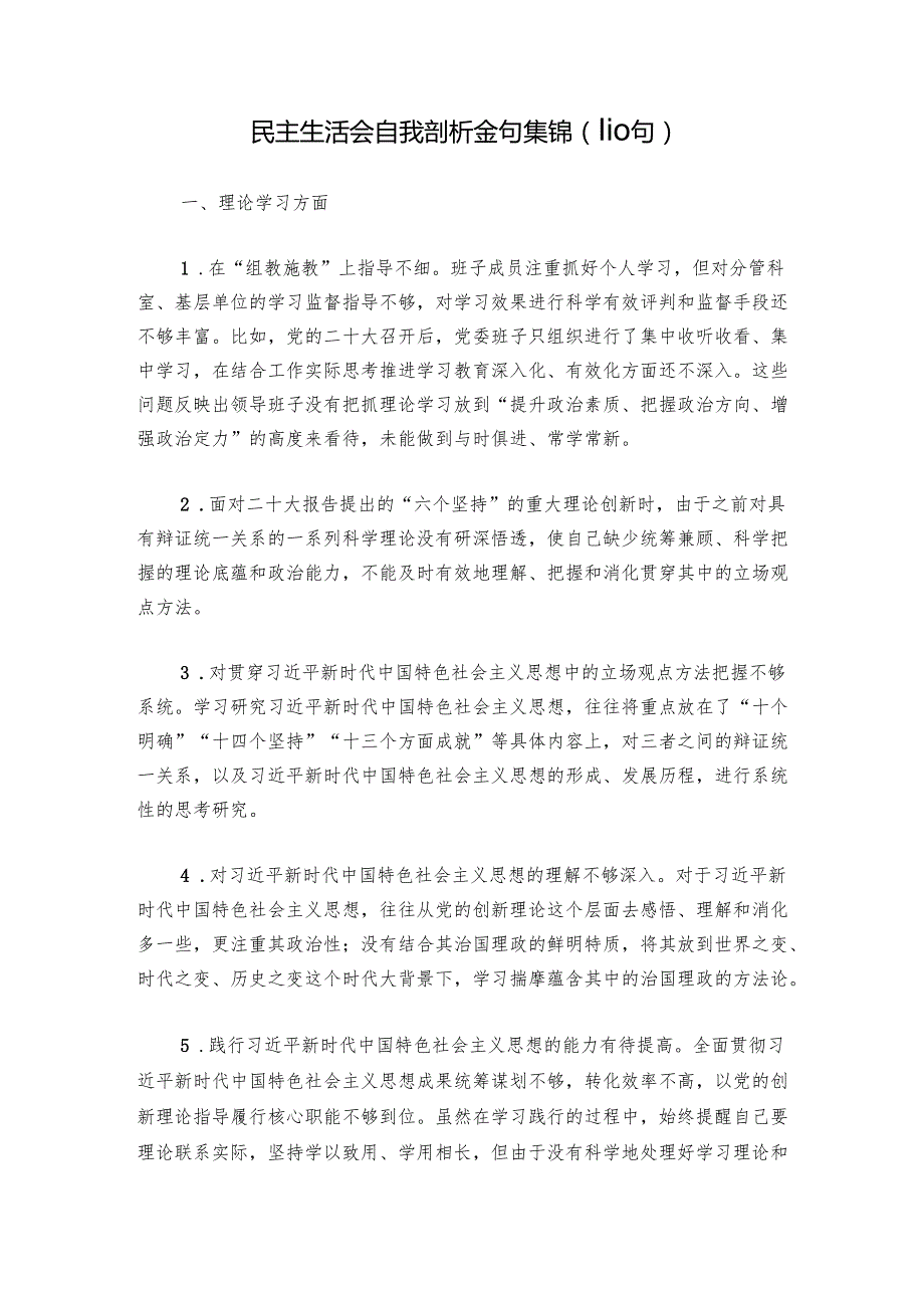 民主生活会自我剖析金句集锦（110句）.docx_第1页