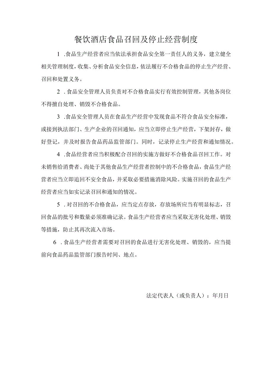 餐饮酒店食品召回及停止经营制度.docx_第1页