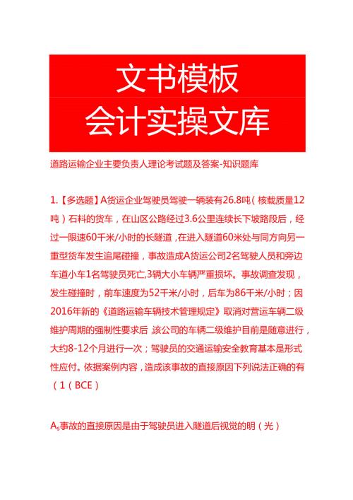 道路运输企业主要负责人理论考试题及答案知识题库.docx
