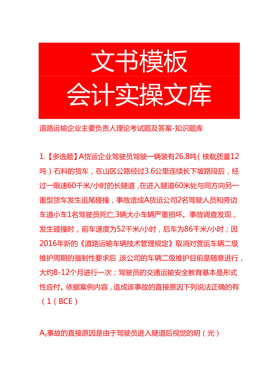 道路运输企业主要负责人理论考试题及答案知识题库.docx_第1页