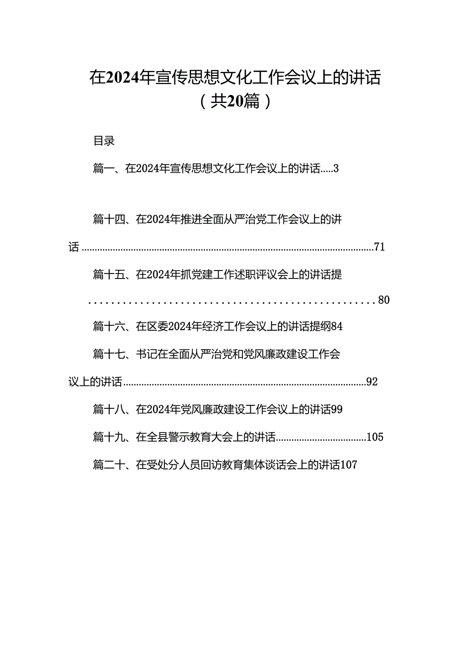 在2024年宣传思想文化工作会议上的讲话20篇供参考.docx_第1页