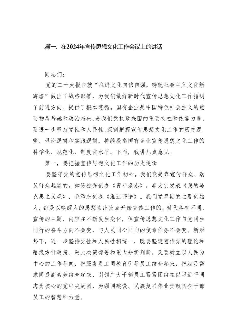 在2024年宣传思想文化工作会议上的讲话20篇供参考.docx_第2页