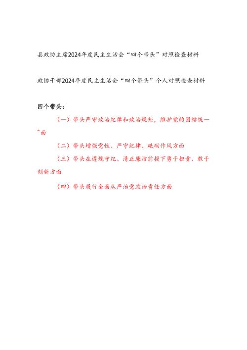 政协主席干部2024民主生活会四个带头对照检视剖析检查材料2篇.docx