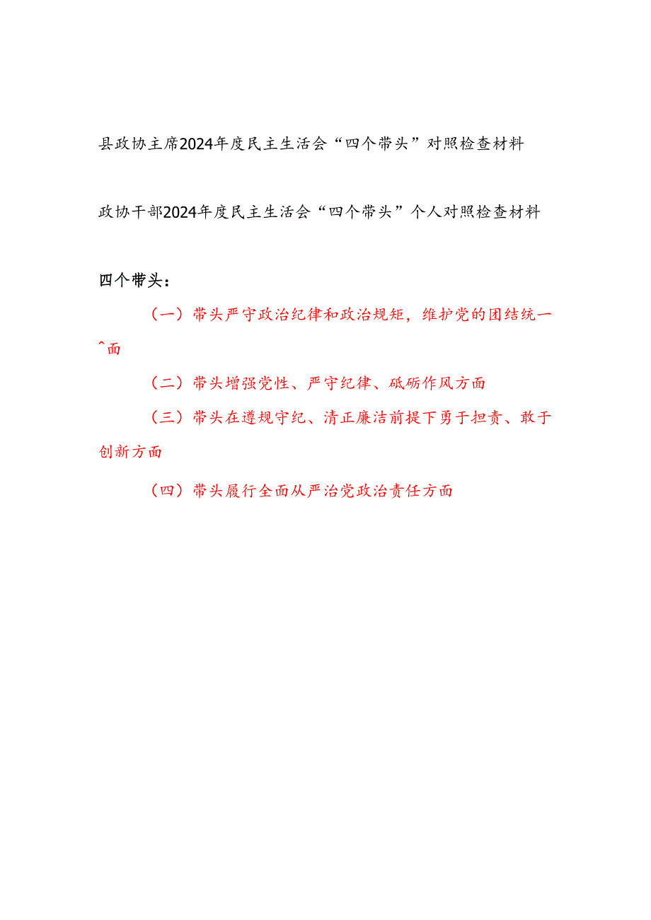 政协主席干部2024民主生活会四个带头对照检视剖析检查材料2篇.docx_第1页