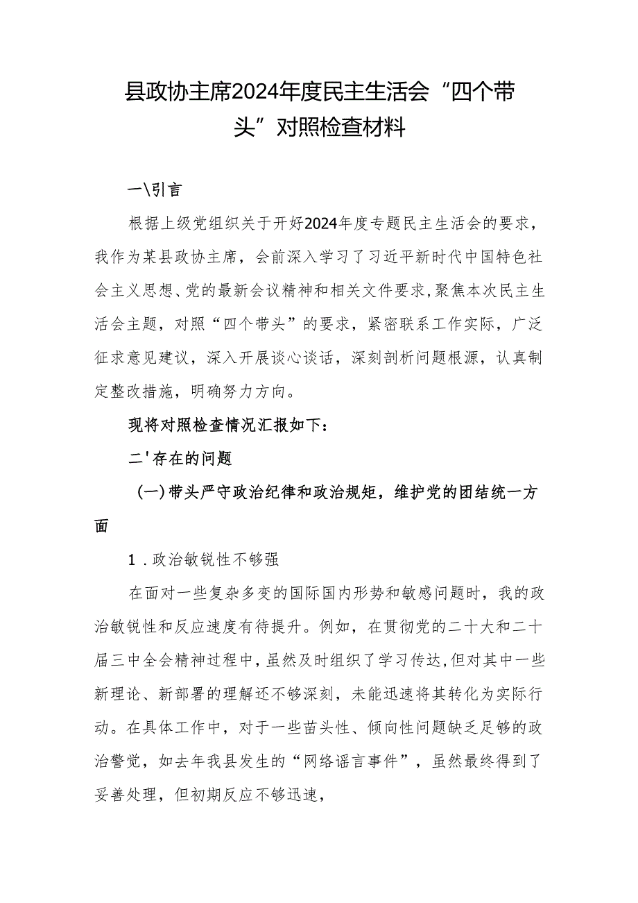 政协主席干部2024民主生活会四个带头对照检视剖析检查材料2篇.docx_第2页