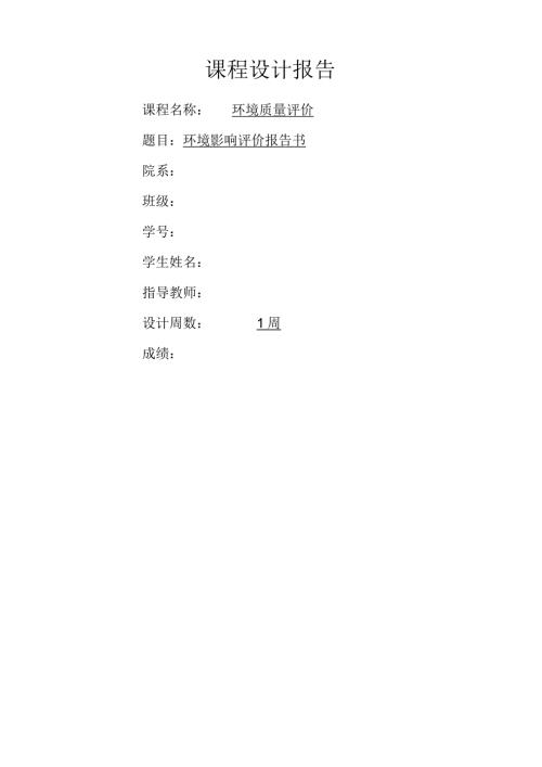 环境质量评价课程设计.docx