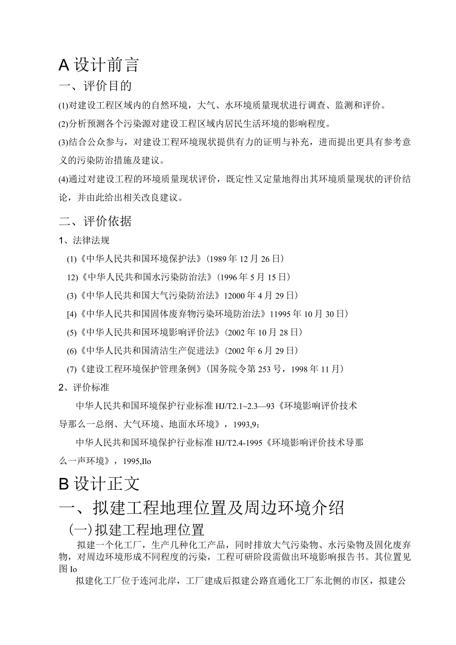 环境质量评价课程设计.docx_第2页