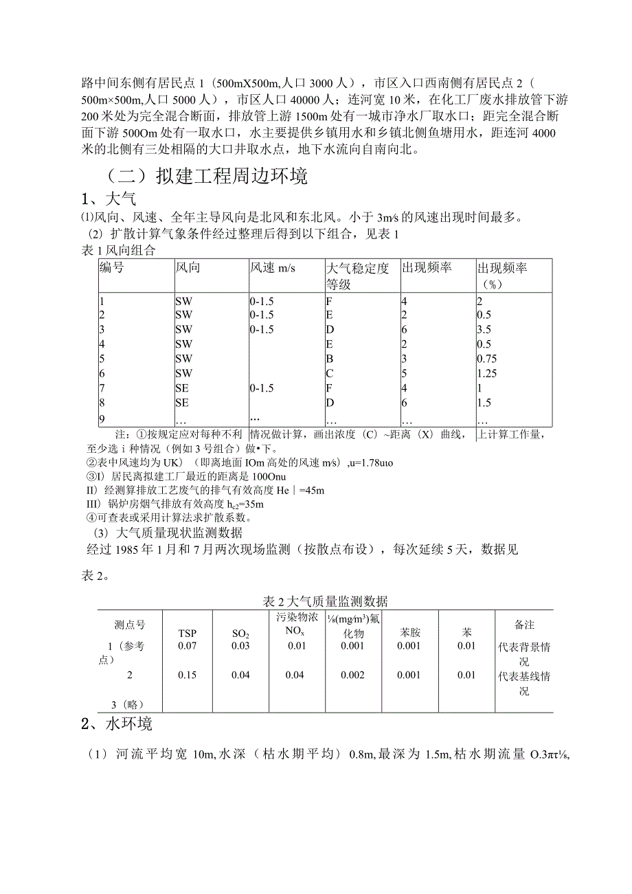 环境质量评价课程设计.docx_第3页
