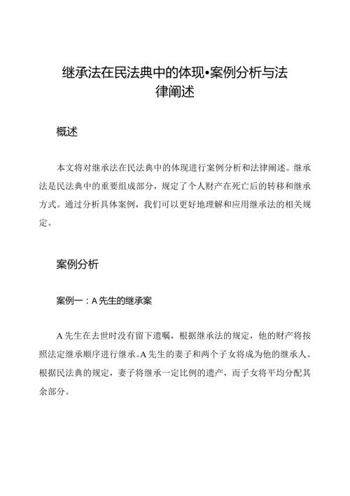 继承法在民法典中的体现案例分析与法律阐述.docx