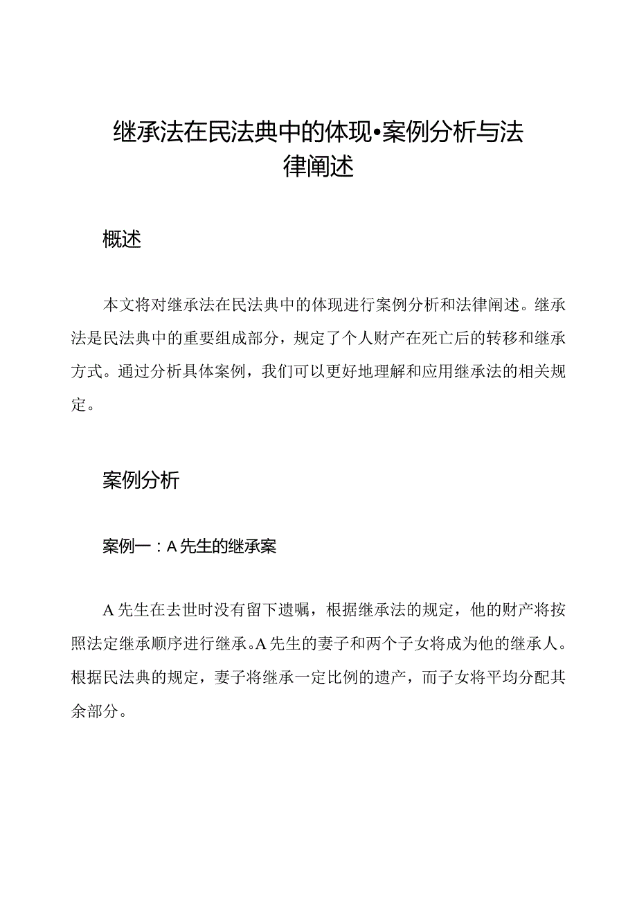 继承法在民法典中的体现案例分析与法律阐述.docx_第1页