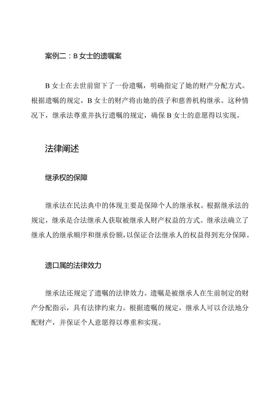 继承法在民法典中的体现案例分析与法律阐述.docx_第2页