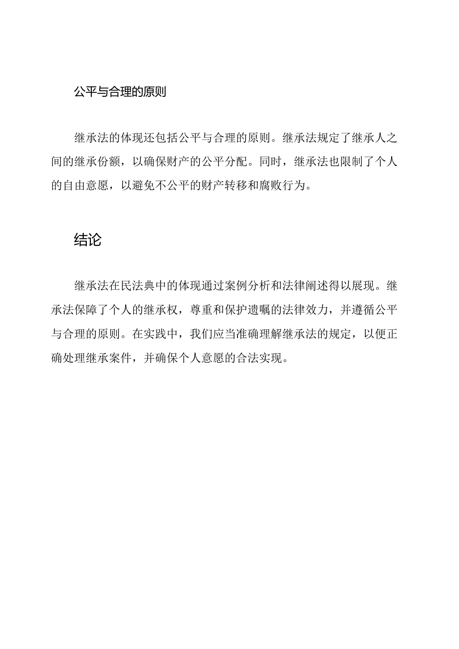 继承法在民法典中的体现案例分析与法律阐述.docx_第3页
