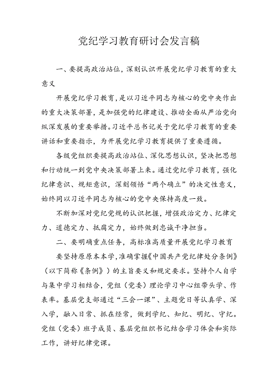 2024年中小学《党纪学习教育研讨会》讲话稿 （合计5份）.docx_第1页