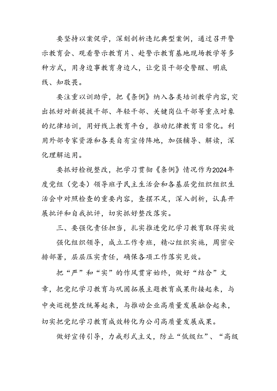 2024年中小学《党纪学习教育研讨会》讲话稿 （合计5份）.docx_第2页