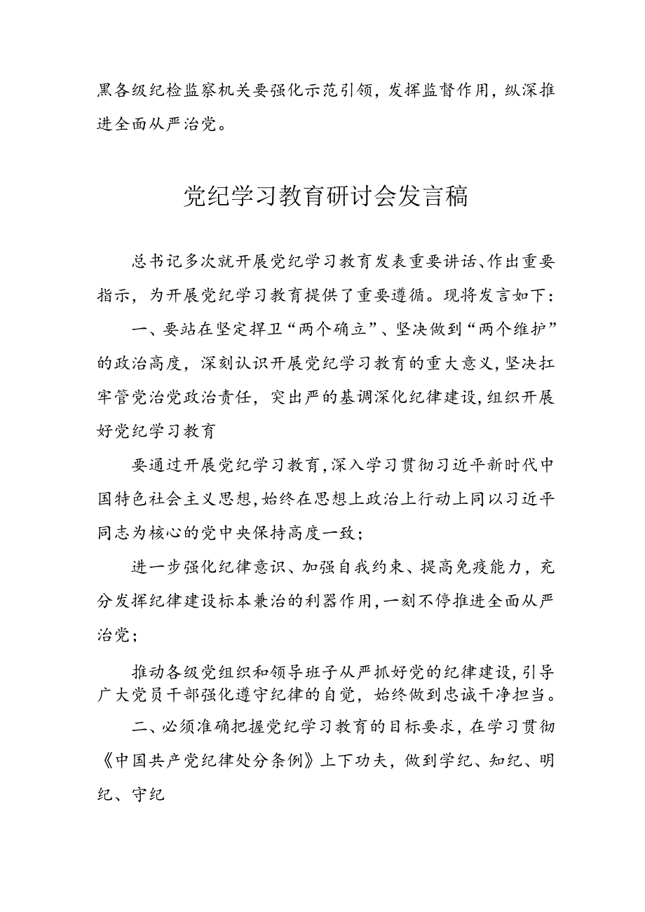 2024年中小学《党纪学习教育研讨会》讲话稿 （合计5份）.docx_第3页