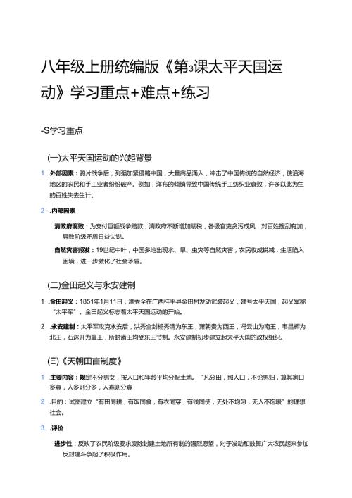 八年级上册统编版《第3课 太平天国运动》学习重点+难点+练习.docx