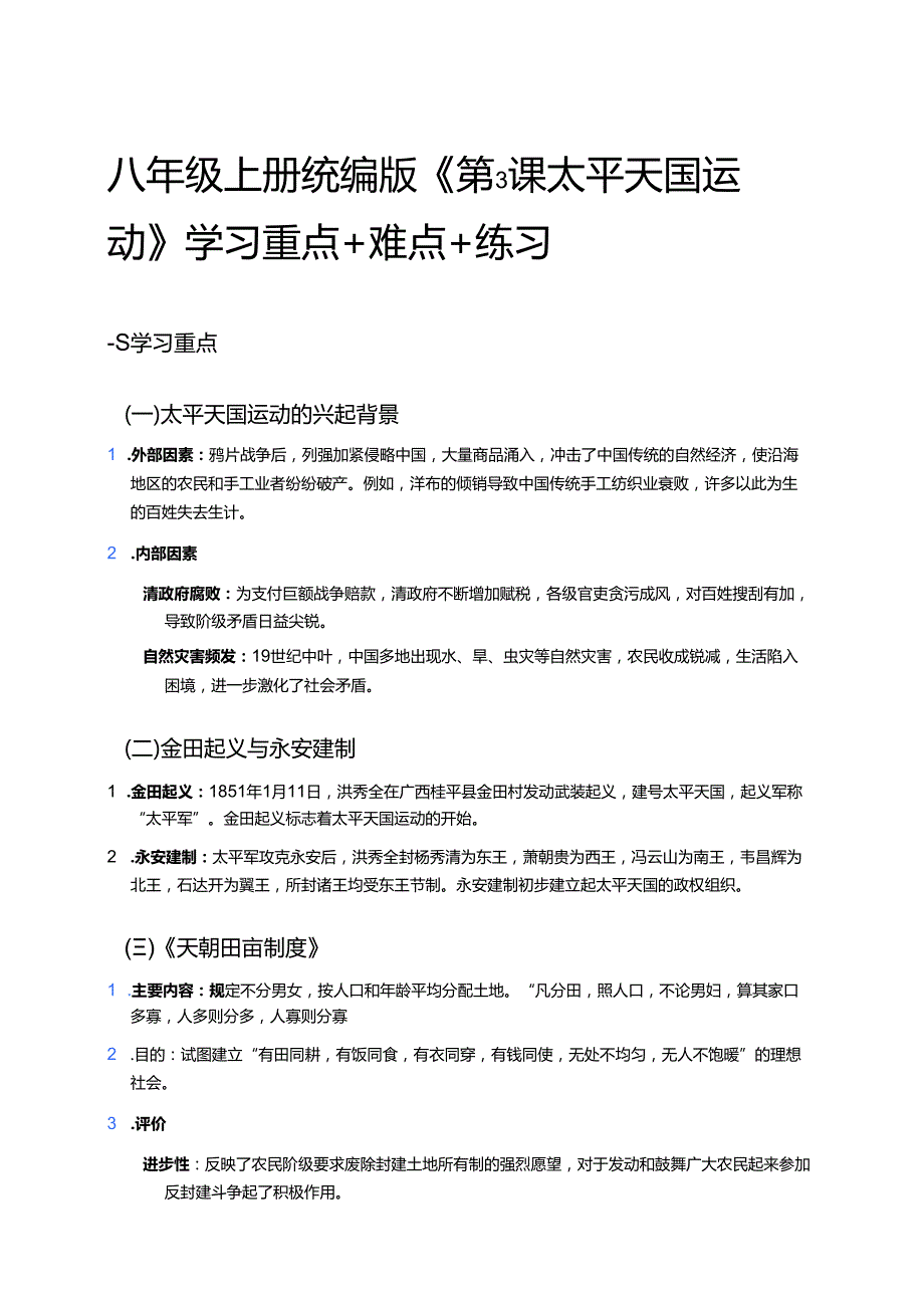 八年级上册统编版《第3课 太平天国运动》学习重点+难点+练习.docx_第1页