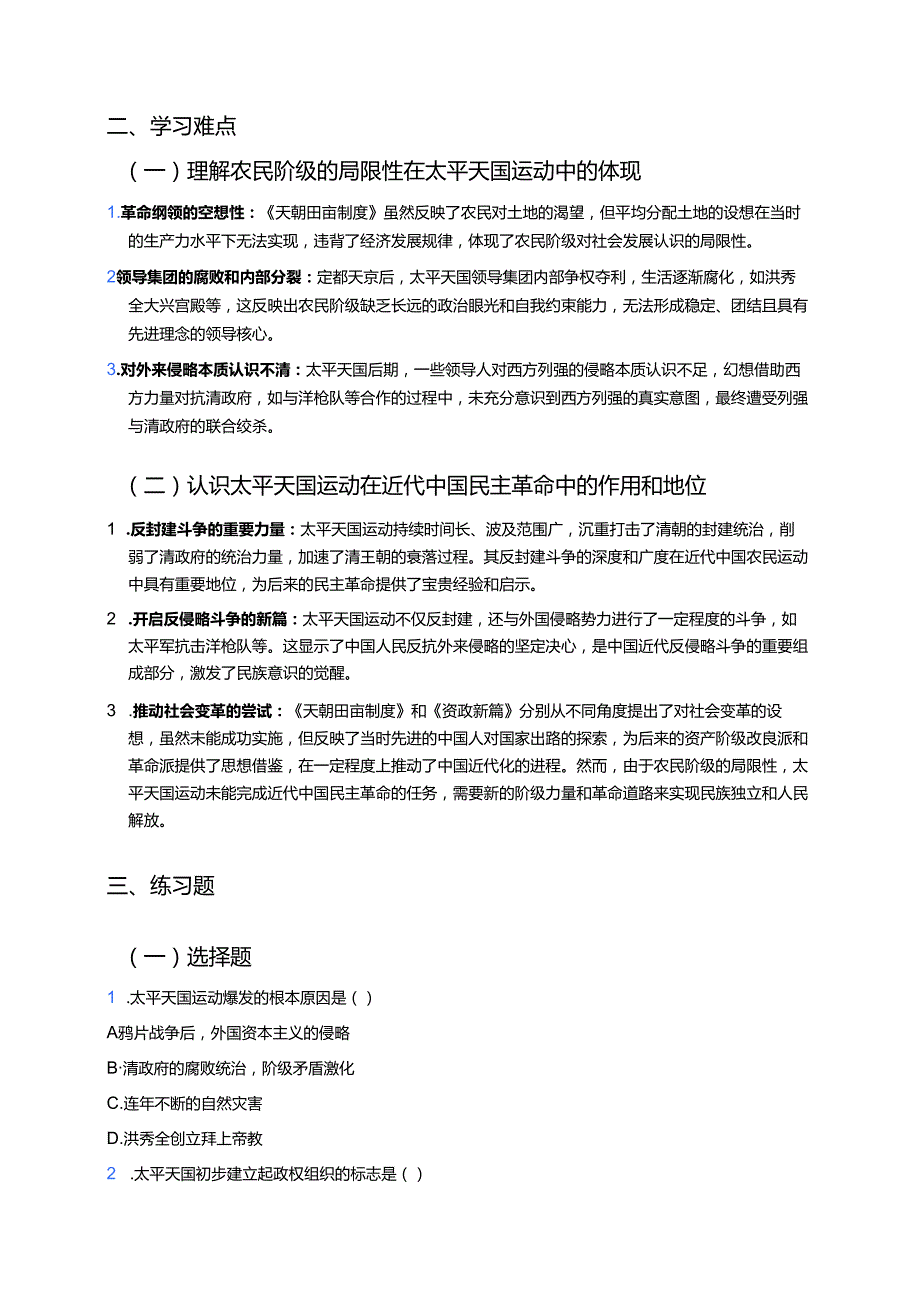 八年级上册统编版《第3课 太平天国运动》学习重点+难点+练习.docx_第3页