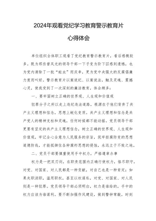 2024年三甲医院院长党委书记观看《党纪学习教育》警示教育片个人心得体会 （合计14份）.docx