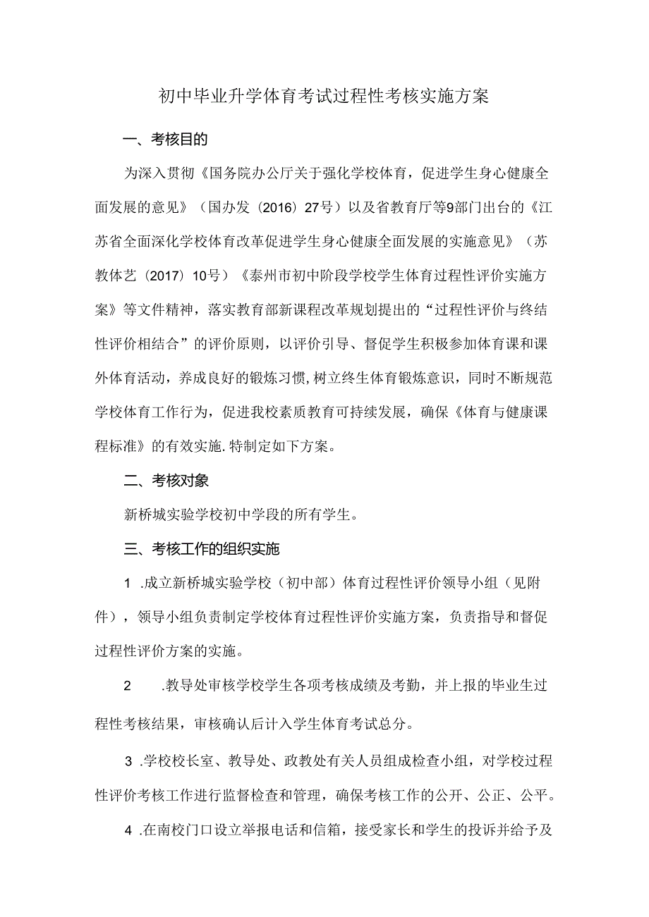 初中毕业升学体育考试过程性考核实施方案.docx_第1页
