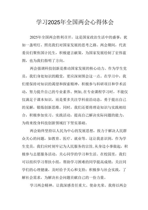 学习2025年全国两会会议精神心得感悟 （10份）.docx
