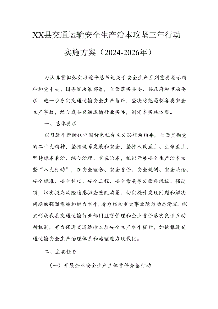 县交通运输安全生产治本攻坚三年行动实施方案（20242026年）.docx_第1页