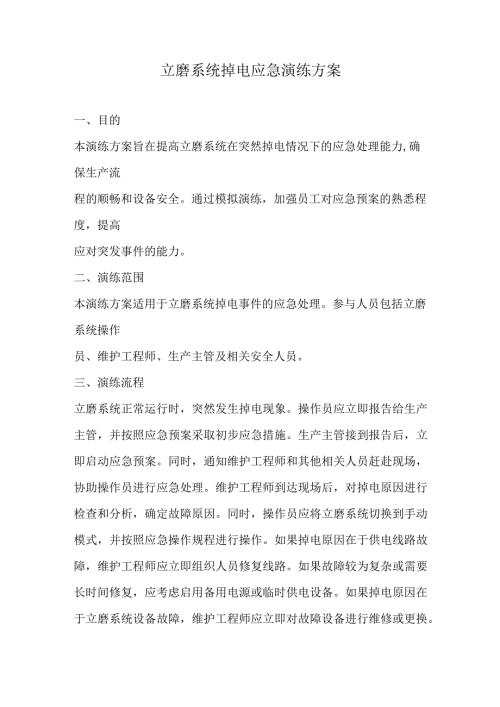 立磨系统掉电应急演练方案.docx