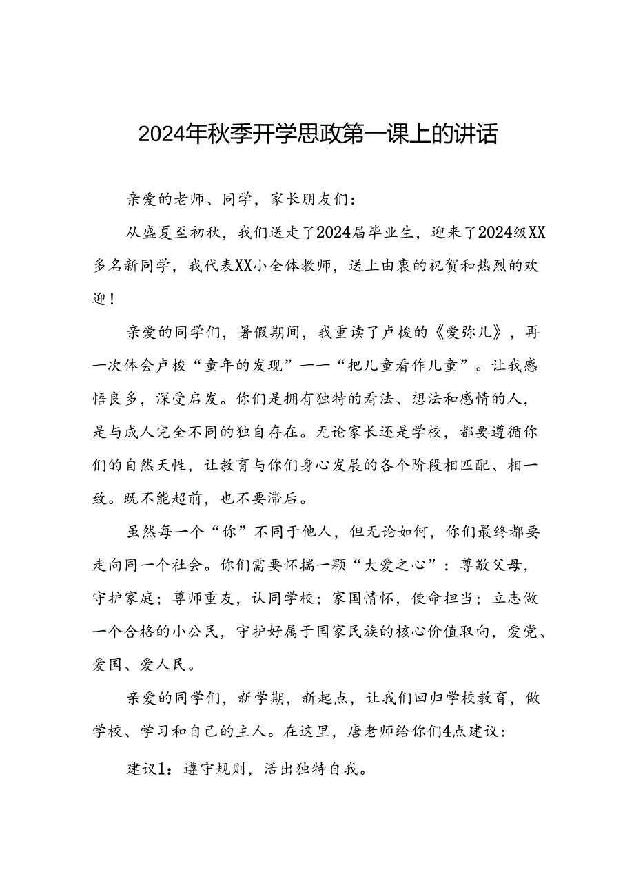 学校校长在2024年季思政第一课上的讲话发言9篇.docx_第1页