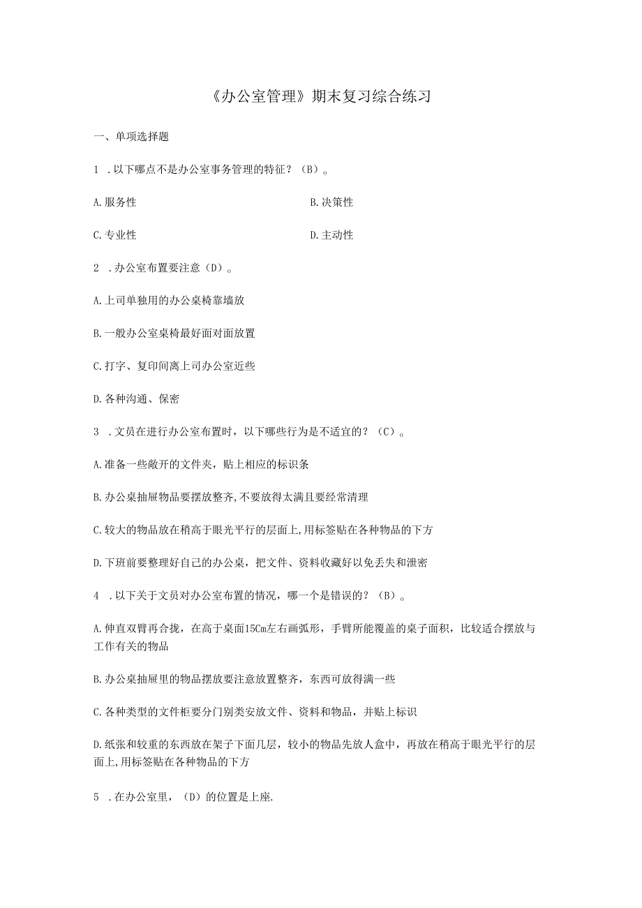 《办公室管理》 期末复习综合练习(含答案).docx_第1页