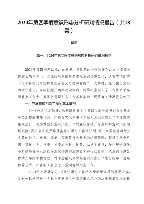 2024年第四季度意识形态分析研判情况报告精选（18篇）.docx