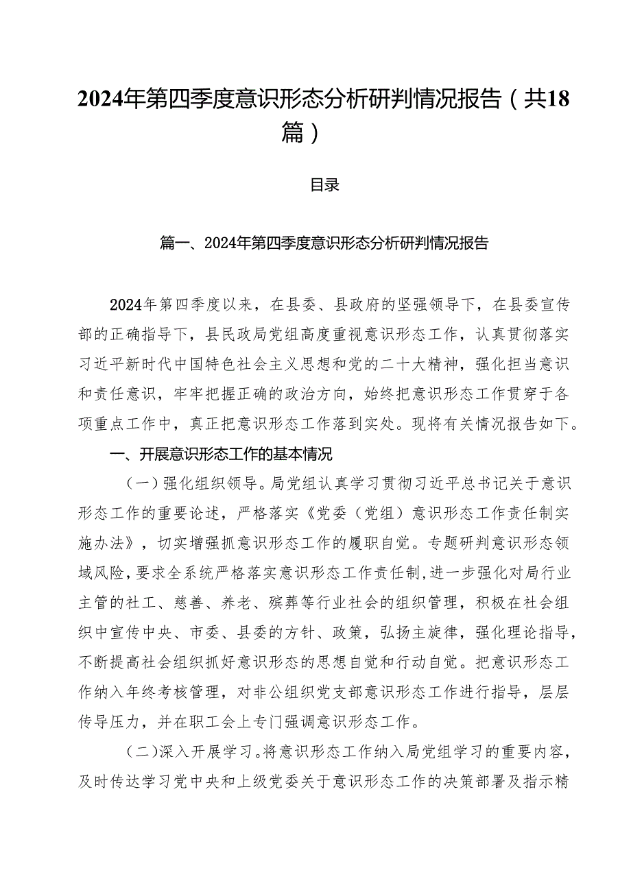 2024年第四季度意识形态分析研判情况报告精选（18篇）.docx_第1页