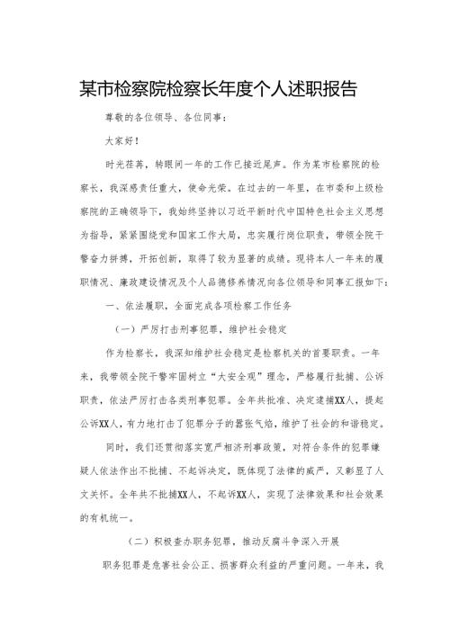 某市检察院检察长个人述职报告.docx