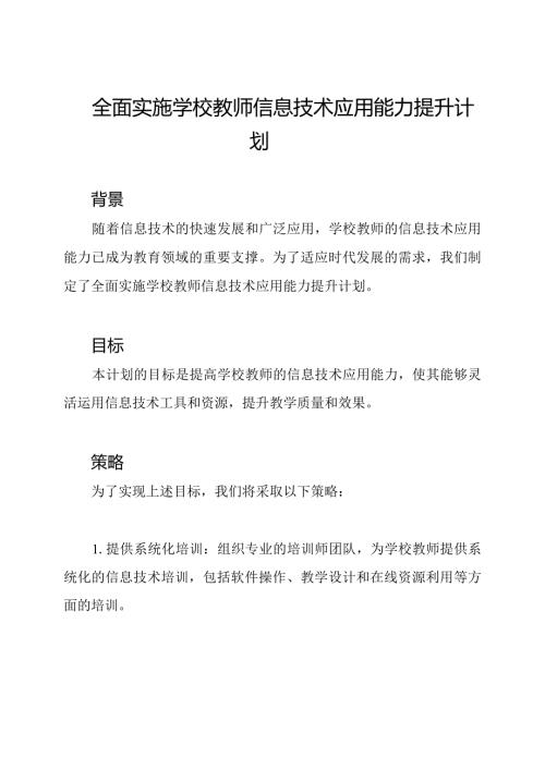 全面实施学校教师信息技术应用能力提升计划.docx