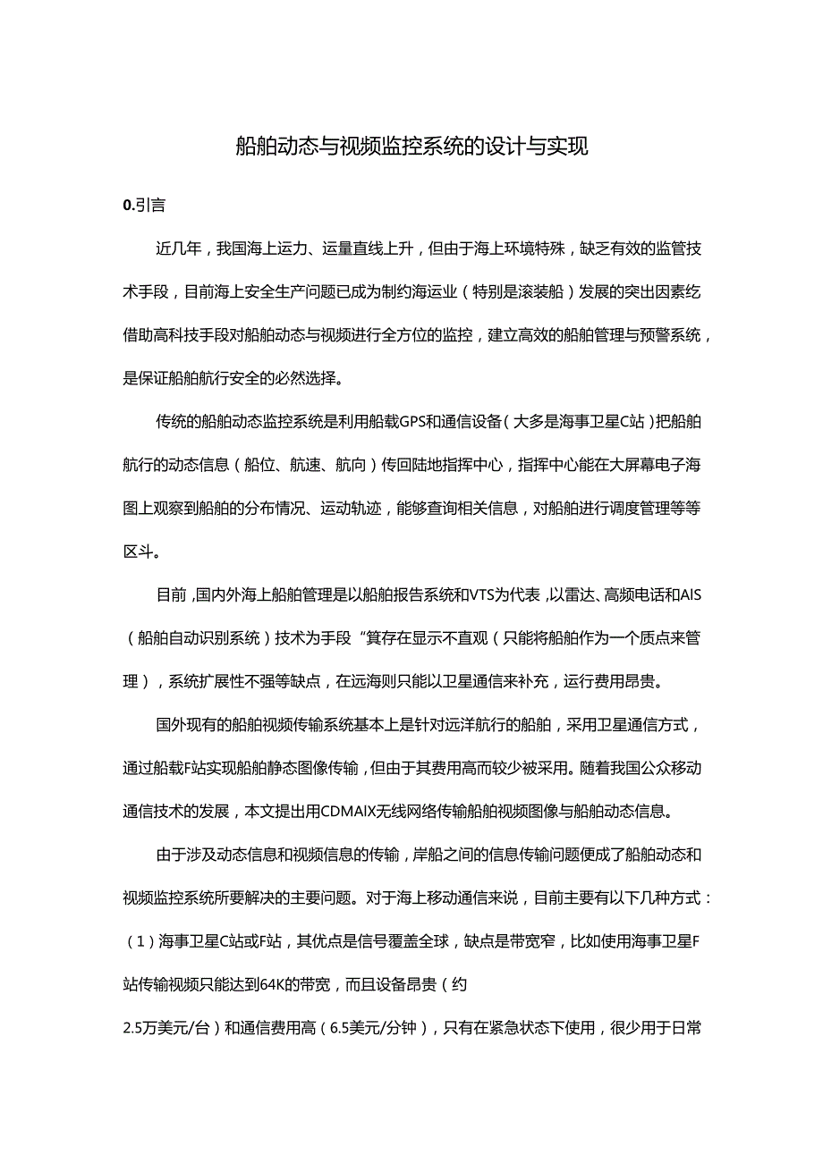 船舶视频监控方案(1).docx_第1页