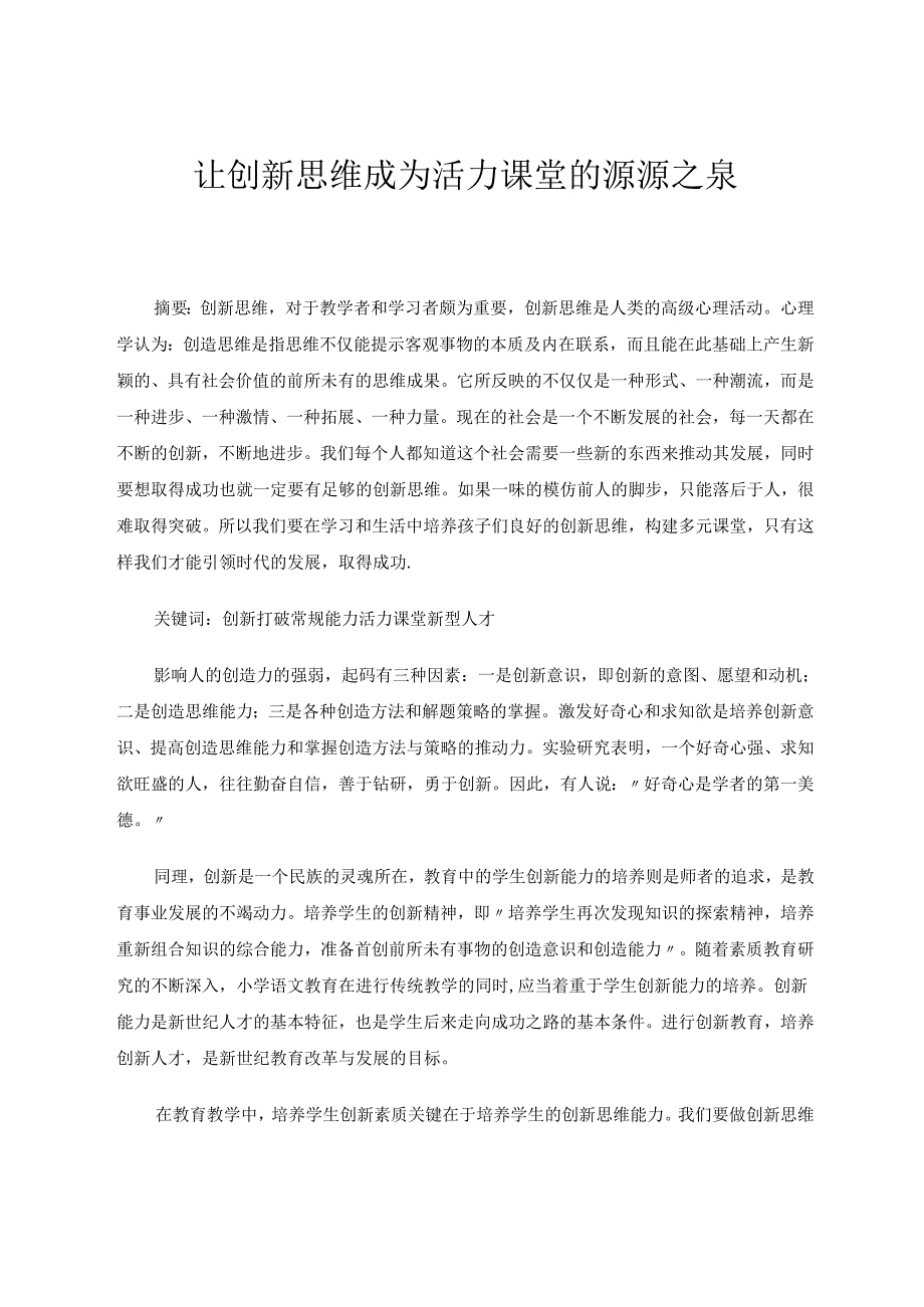 让创新思维成为活力课堂的源源之泉 论文(1).docx_第1页