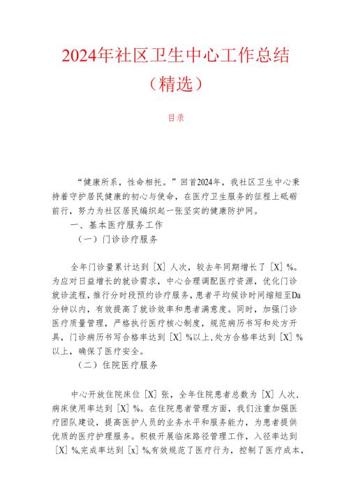 2024年社区卫生中心工作总结（精选）.docx