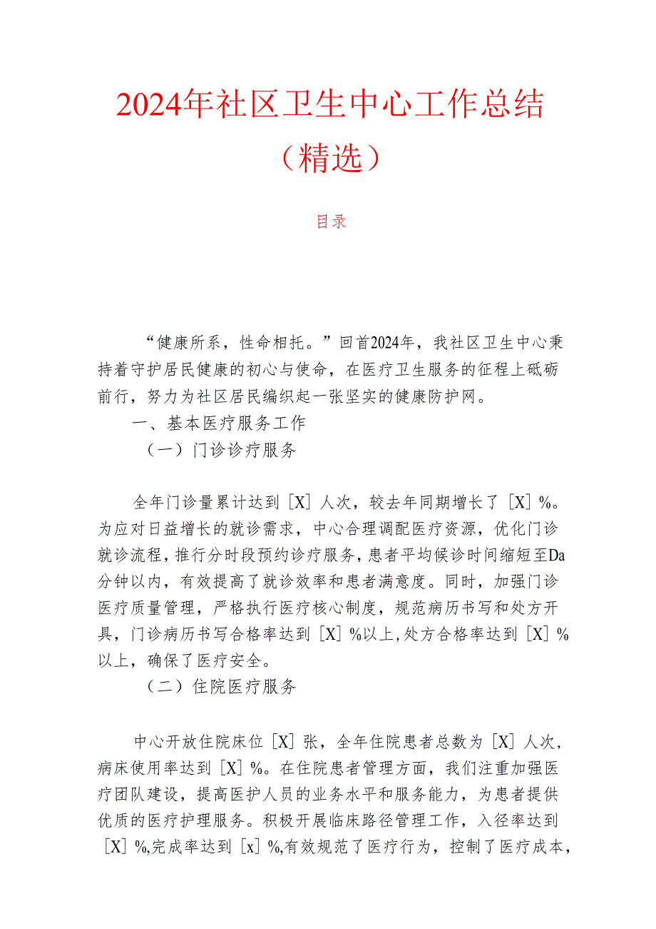2024年社区卫生中心工作总结（精选）.docx_第1页
